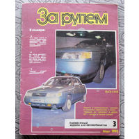 Журнал За рулём номера 3,7 1993  номера 1,2,3 1994 номера 7,12 2002