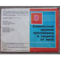 Буклет плакат Гражданская оборона СССР Химическое оружие противника и защита от него.