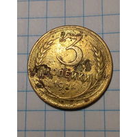 3 копейки СССР 1928 год...н...