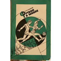 Книга Футбол в школе, автор С.Н. Андреев