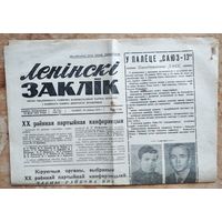 Газета " Ленінскі заклік " Смалявічы.  20 снежня (20 декабря) 1973 г. У палёце "Саюз-13". Клімук і Лебедзеў.