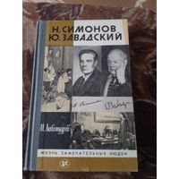 ЖЗЛ СИМОНОВ.ЗАВАДСКИЙ