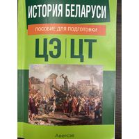 История Беларуси (пособие для подготовки ЦЭ/ЦТ)