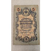 5 рублей 1909 Шипов-Барышев