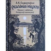 А. К. Сержпутоўскі "Русальная нядзеля. Прымхі і забабоны беларусаў палешукоў"