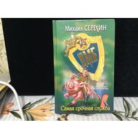 Самая срочная служба
