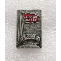 Курган Славы. Мемориал. Белоруссия. ВОВ 1941-1945 г.г. #0320-WP6