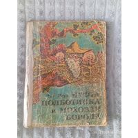 Муфта Полуботинка и Моховая Борода Эно Рауд 1987г.