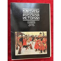 Картины по русской истории (из издания И. Кнебеля, Москва 1908-1913), 28 из 32 шт. 1989 год