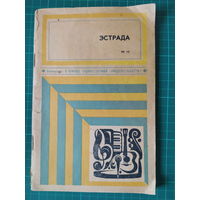 Эстрада. выпуск 2. В помощь художественной самодеятельности 14