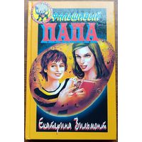 Екатерина Вильмонт - Фальшивый папа