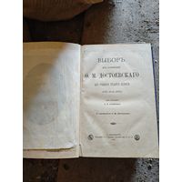 О.М. Достоевский Выбор из сочинений