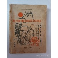 Пильняк Б.  Корни японского солнца. Ким Р. Ноги к змее. (Глоссы). /Ленинград: Прибой 1927г. Редкая книга!