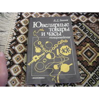 В.Д. Логинов. Ювелирные товары и часы. Товароведение. 1984 г.