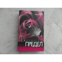Куржанский Сергей. Последний предел. Минск. Издатель Сапожников Ю.М. 2001г.