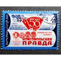 Марка СССР 1975 год 50 лет газете "Комсомольская правда"