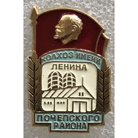 КОЛХОЗ ИМЕНИ ЛЕНИНА ПОЧЕПСКОГО РАЙОНА