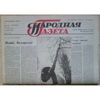 Народная газета #1 ад 2 кастрычніка 1990 г. Першы нумар газеты