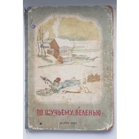 ПО ЩУЧЬЕМУ ВЕЛЕНЬЮ. Сборник сказок. ДЕТГИЗ 1950 год