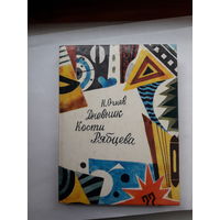 Огнев Дневник Кости Рябцева