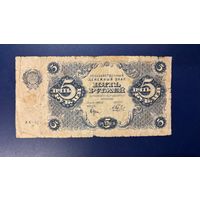5 рублей 1922 (Р129-1) Беляев, VF-