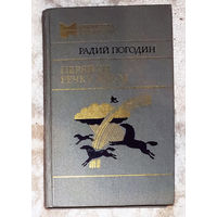 Радий Погодин Перейти речку вброд. Повести, рассказы. Живи солдат. Где леший живёт. Красные лошади. Мальчик с гусями. Книжка про Гришку и др.