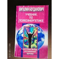 Богданович В. Учебник по психоэнергетике. /Доступные методы восстановления здоровья/  2004г.