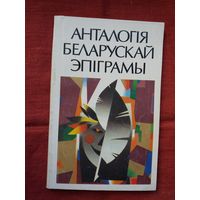 Анталогія беларускай эпіграмы