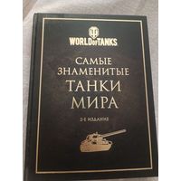 Книга Самые знаменитые танки мира. 2-е издание. Золото