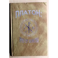 Платон: pro et contra.