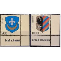 Беларусь 2008 Геральдика Герб Несвижа и герб Орши 2 марки угол MNH