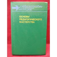Основы педагогического мастерства
