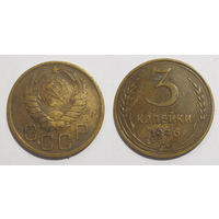 3 копейки 1946