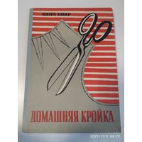 Домашняя кройка. Пособие для начинающих / Анна Бояр.