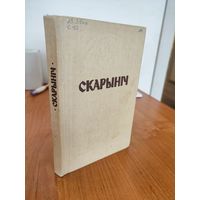 Скарыніч : літаратурна-навуковы гадавік. Выпуск 1 (1991)