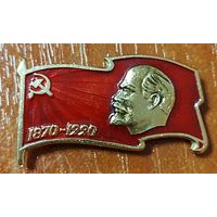Значок к 120-летию со дня рождения В.И. Ленина (1870-1990)