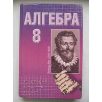 Алгебра 8 класс под ред. Л.Б.Шнепермана (на бел. языке)