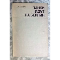 А.Л.Гетман Танки идут на Берлин