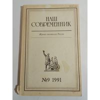 Наш современник - журнал писателей России 9/1991год