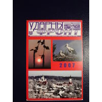 Календарик 2007 г.  Газета Ударны фронт  (Шклов).
