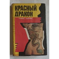Харрис Томас. Красный Дракон. 1993