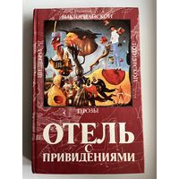 Отель с привидениями // Серия: Шедевры викторианской готической прозы