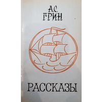 А.С Грин. Рассказы