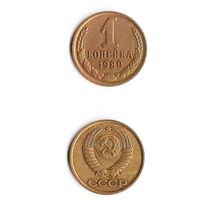 1 копейка СССР 1989 года