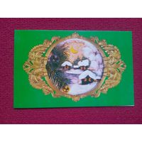 С Новым Годом! Дергилева 1990 г. Двойная. Чистая.