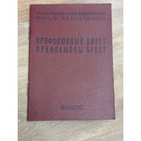 Профсоюзный билет ВЦСПС. ППФ Госзнака , 1983г.