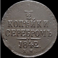 1/2 копейки 1842 ЕМ, Отличная! С 1 Рубля! Смотрите другие лоты!