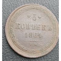 5 копеек 1864
