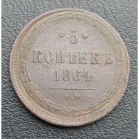 5 копеек 1864