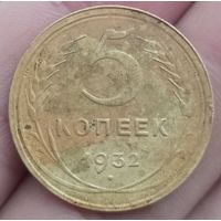 5 копеек 1932 года
